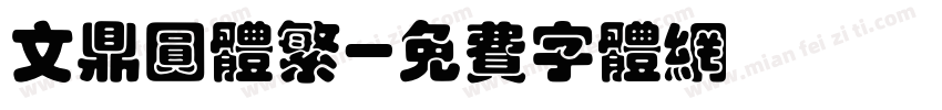 文鼎圆体繁字体转换