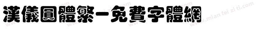 汉仪圆体繁字体转换