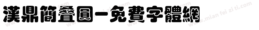 汉鼎简叠圆字体转换