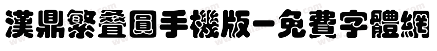 汉鼎繁叠圆手机版字体转换