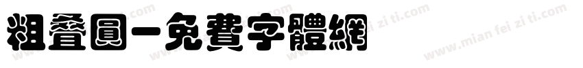 粗叠圆字体转换