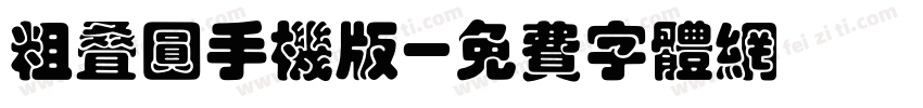 粗叠圆手机版字体转换