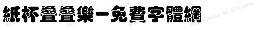 纸杯叠叠乐字体转换