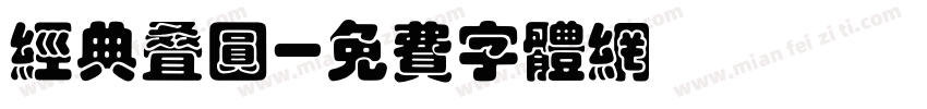 经典叠圆字体转换