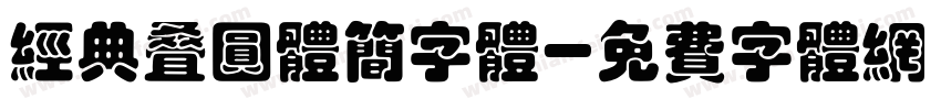 经典叠圆体简字体字体转换