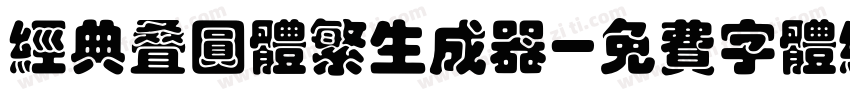经典叠圆体繁生成器字体转换