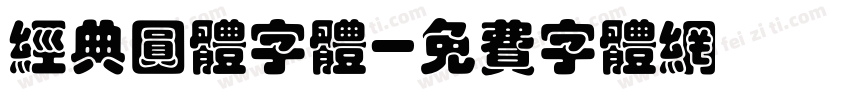 经典圆体字体字体转换
