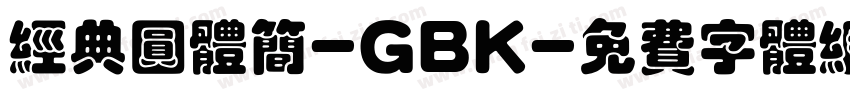 经典圆体简-GBK字体转换