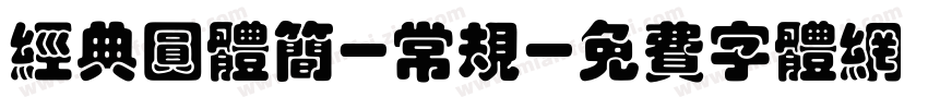 经典圆体简-常规字体转换