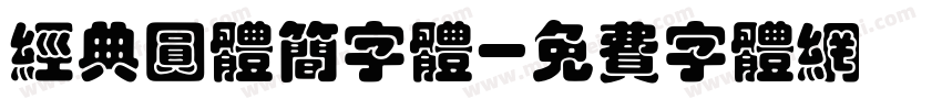 经典圆体简字体字体转换