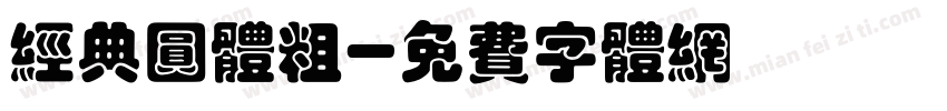 经典圆体粗字体转换