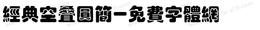 经典空叠圆简字体转换