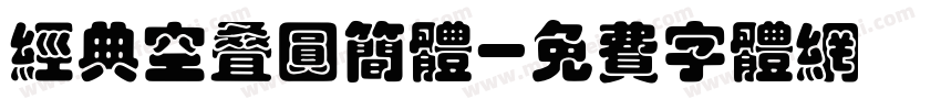 经典空叠圆简体字体转换