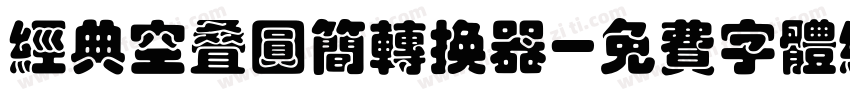 经典空叠圆简转换器字体转换
