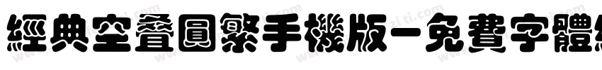 经典空叠圆繁手机版字体转换