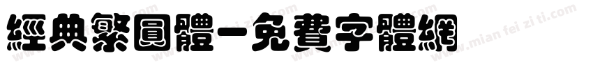 经典繁圆体字体转换