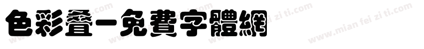 色彩叠字体转换