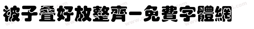被子叠好放整齐字体转换