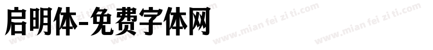 启明体字体转换