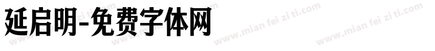 延启明字体转换