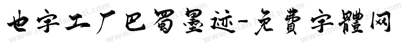 也字工厂巴蜀墨迹字体转换