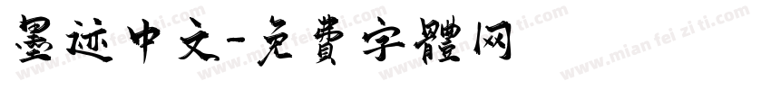 墨迹中文字体转换