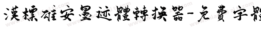 汉标雄安墨迹体转换器字体转换