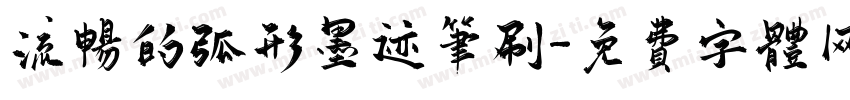 流畅的弧形墨迹笔刷字体转换