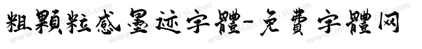 粗颗粒感墨迹字体字体转换