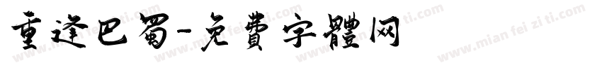 重逢巴蜀字体转换