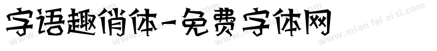 字语趣俏体字体转换