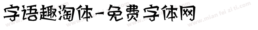 字语趣淘体字体转换