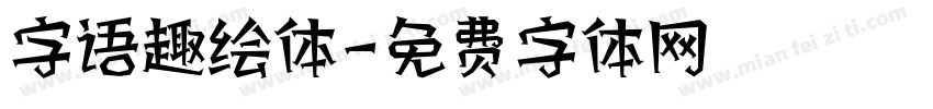 字语趣绘体字体转换