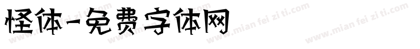 怪体字体转换