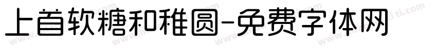 上首软糖和稚圆字体转换