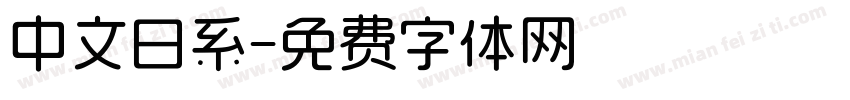 中文日系字体转换