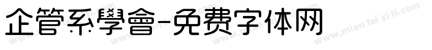 企管系學會字体转换