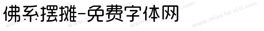 佛系摆摊字体转换