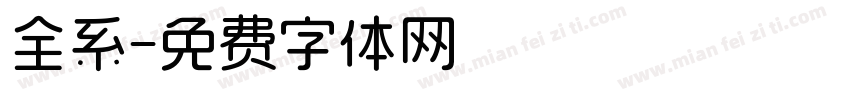 全系字体转换