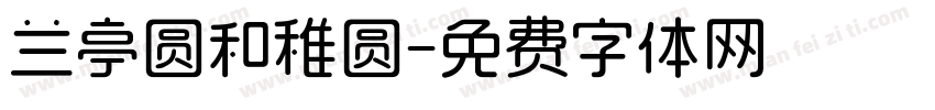 兰亭圆和稚圆字体转换