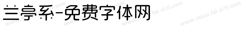 兰亭系字体转换