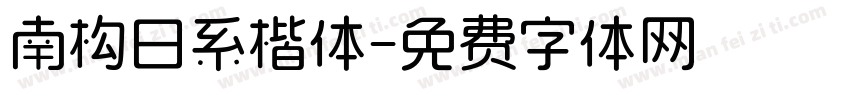 南构日系楷体字体转换