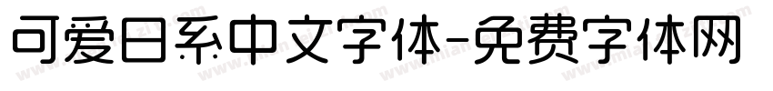 可爱日系中文字体字体转换