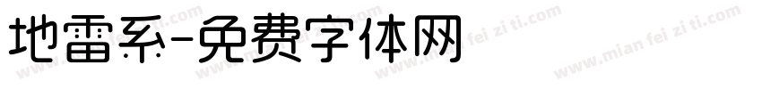 地雷系字体转换