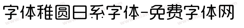字体稚圆日系字体字体转换
