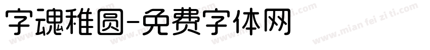 字魂稚圆字体转换