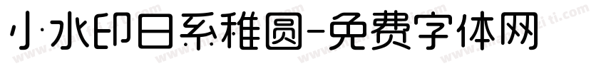 小水印日系稚圆字体转换