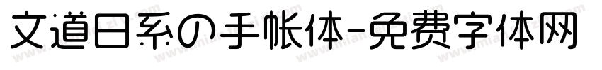 文道日系の手帐体字体转换
