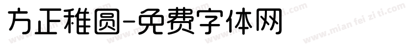 方正稚圆字体转换