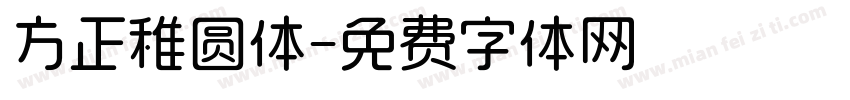 方正稚圆体字体转换